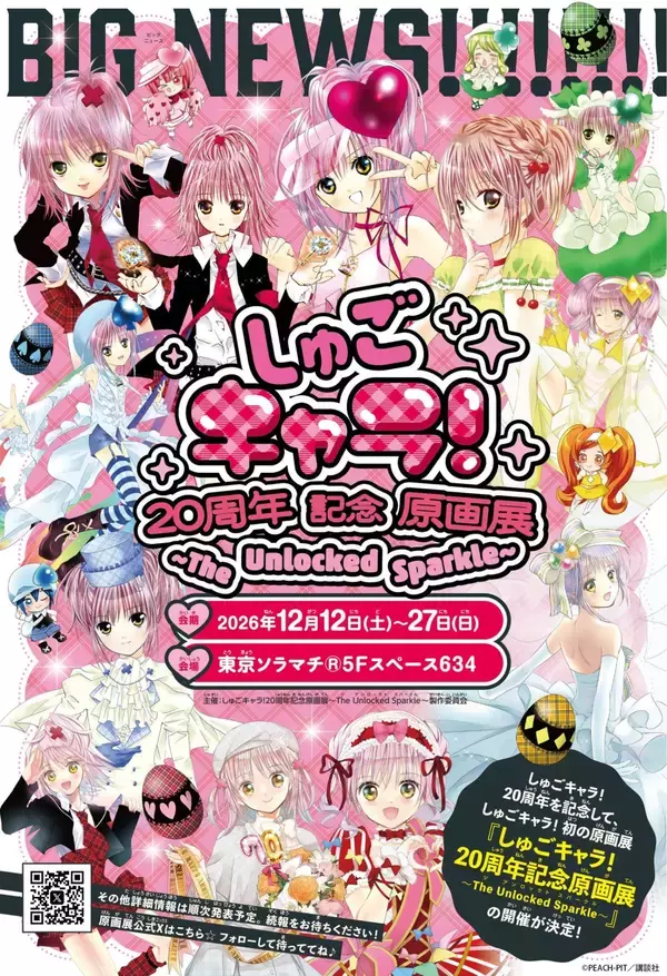 「『しゅごキャラ！』初の原画展が12月12日開催♪ 20周年記念で東京ソラマチに16日間限定登場、記念商品も販売」の画像