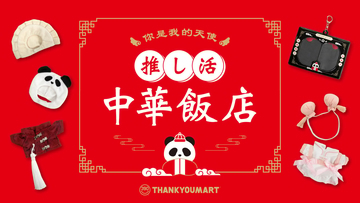 サンキューマート「推し活 中華飯店」シリーズ　全13アイテムを5月中旬より順次販売開始！