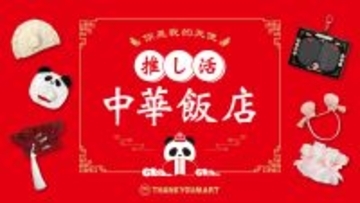 サンキューマート「推し活 中華飯店」シリーズ　全13アイテムを5月中旬より順次販売開始！