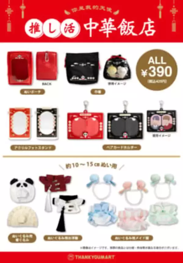 「サンキューマート「推し活 中華飯店」シリーズ　全13アイテムを5月中旬より順次販売開始！」の画像