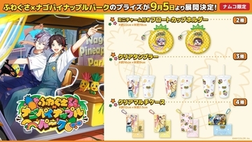 にじさんじ「ふわぐさ」×ナゴパイナップルパークのプライズが9月5日登場！不破湊・三枝明那のカップホルダー＆タンブラーが登場