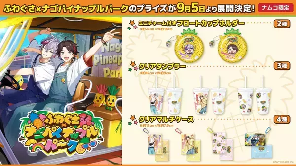 「にじさんじ「ふわぐさ」×ナゴパイナップルパークのプライズが9月5日登場！不破湊・三枝明那のカップホルダー＆タンブラーが登場」の画像