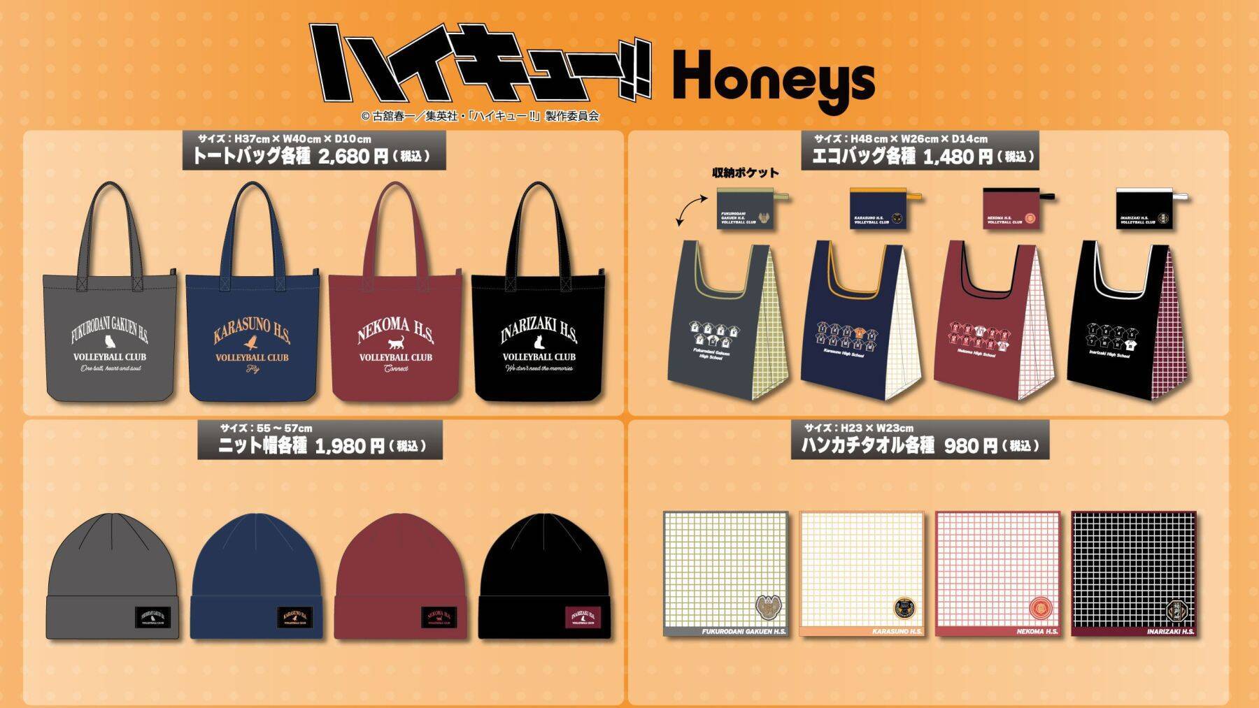 『ハイキュー!!』×Honeys コラボ商品が8月19日発売！「飛べ」「繋げ」が着られる4校トレーナー＆トートバッグ登場