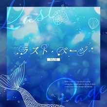 『あんさんぶるスターズ！！』MaM「ラスト・ページ」が10月24日より全世界一斉配信！人魚姫になぞらえた切ないラブバラード