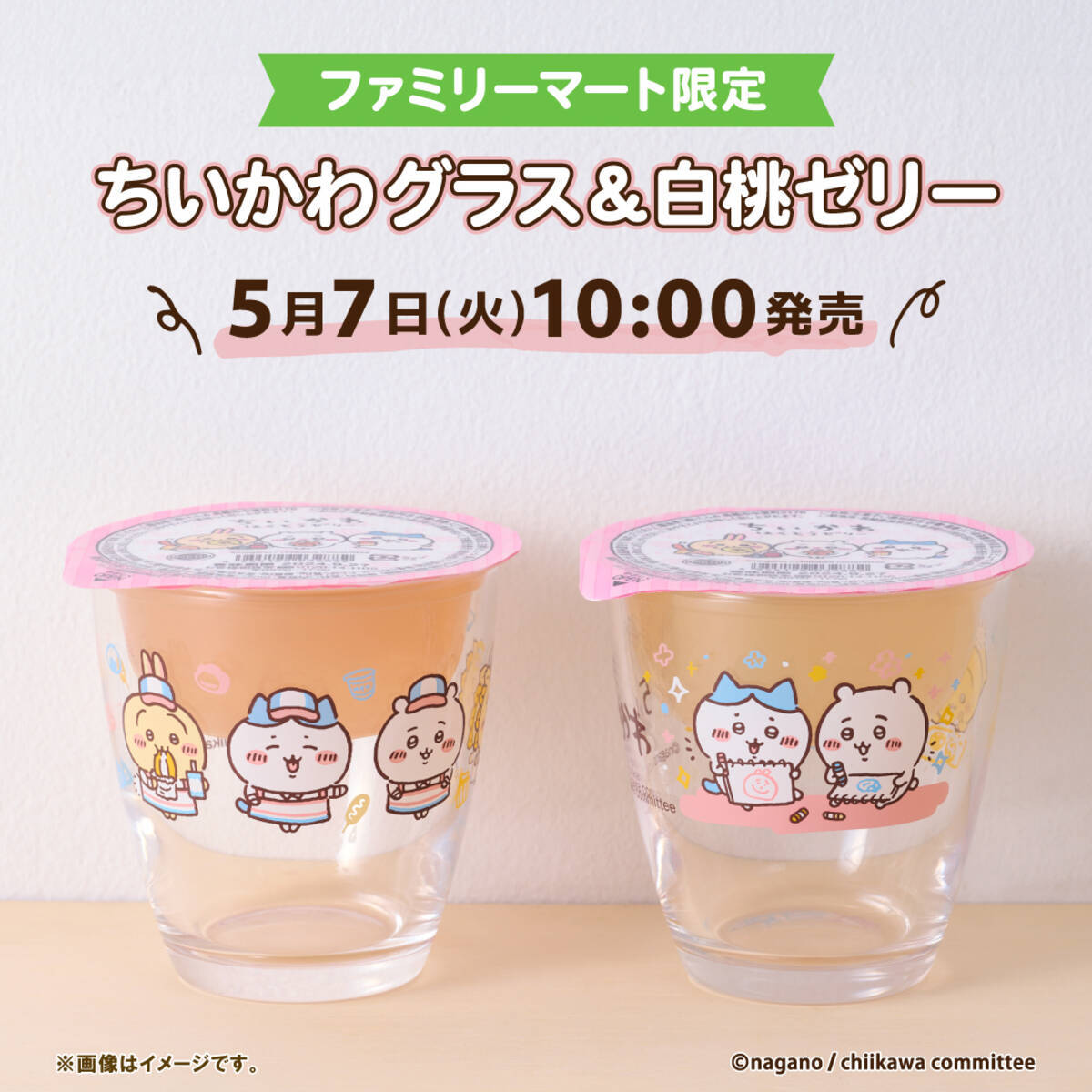ちいかわグラス＆白桃ゼリーがファミリーマート限定で登場！店員 