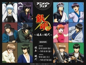 『銀魂』過去と現代の銀さんたちが勢ぞろい♪ 8月14日描き下ろしグッズ発売＆アニメイトフェア開催