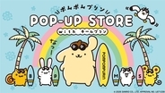 ポムポムプリン「POP-UP STORE with チームプリン」が5月29日よりロフト全国18店舗で順次開催！夏仕様の限定グッズ全23種が登場