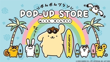 ポムポムプリン「POP-UP STORE with チームプリン」が5月29日よりロフト全国18店舗で順次開催！夏仕様の限定グッズ全23種が登場