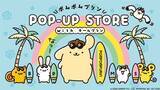 「ポムポムプリン「POP-UP STORE with チームプリン」が5月29日よりロフト全国18店舗で順次開催！夏仕様の限定グッズ全23種が登場」の画像2