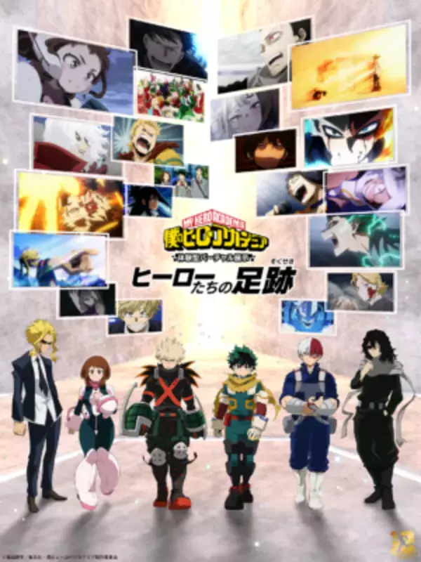 「デクの部屋に入れる!!!『ヒロアカ』アニメ10周年バーチャル展示「ヒーローたちの足跡」が8月28日から無料開催」の画像