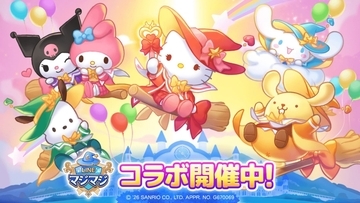 『LINE マジマジ』×「サンリオキャラクターズ」コラボ開催中！ハローキティら魔法カードに登場、10月16日まで