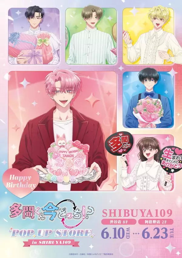 「『多聞くん今どっち！？』POP UP STORE in SHIBUYA109が6月開催！F/ACEメンバーが多聞くんお誕生日を祝うビジュアル解禁」の画像