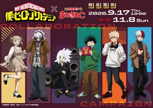 「『ヒロアカ』ヒーローもヴィランも私服姿で集合♪カラオケまねきねこコラボ第2弾が9月17日スタート！」の画像
