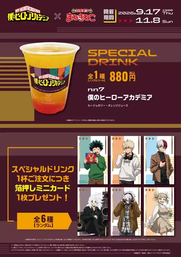 「『ヒロアカ』ヒーローもヴィランも私服姿で集合♪カラオケまねきねこコラボ第2弾が9月17日スタート！」の画像