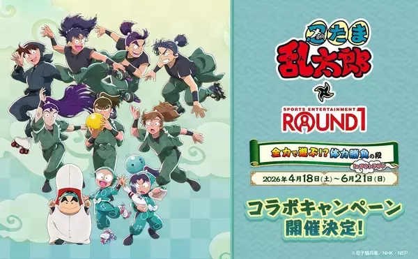 「『忍たま乱太郎』× ROUND1 コラボキャンペーン 4月18日より開催！」の画像