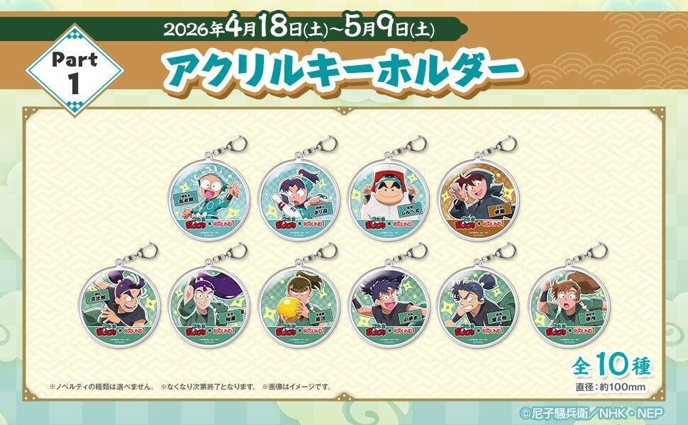 『忍たま乱太郎』× ROUND1 コラボキャンペーン 4月18日より開催！