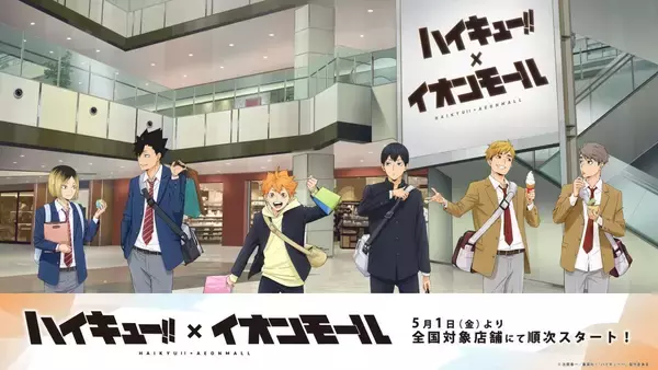 「『ハイキュー!!』×イオンモール コラボが全国33館で開催決定！描き下ろしビジュアルに「もうこれ放課後デートじゃん」」の画像