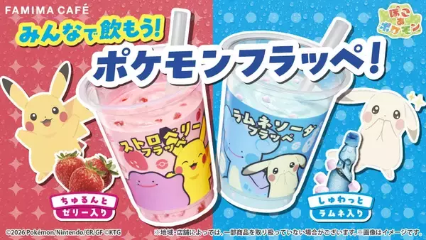 「「ぽこ あ ポケモン×ファミリーマート」コラボが4月28日スタート！メタモン＆ピカチュウのフラッペ販売、ノベルティグッズを配布」の画像