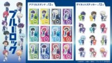 『ブルーロック』グッズが100円ショップ「セリア」で発売！缶バッジ・アクリルスタンド・パスケースなど全9アイテム