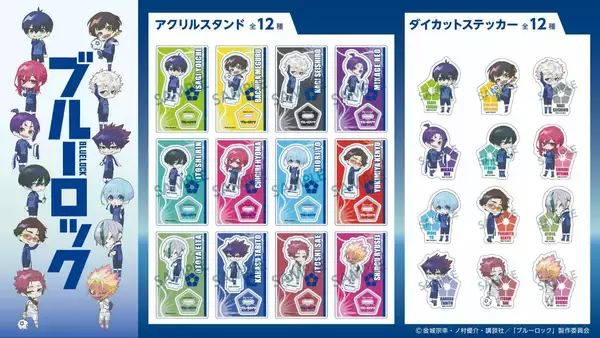 「『ブルーロック』グッズが100円ショップ「セリア」で発売！缶バッジ・アクリルスタンド・パスケースなど全9アイテム」の画像