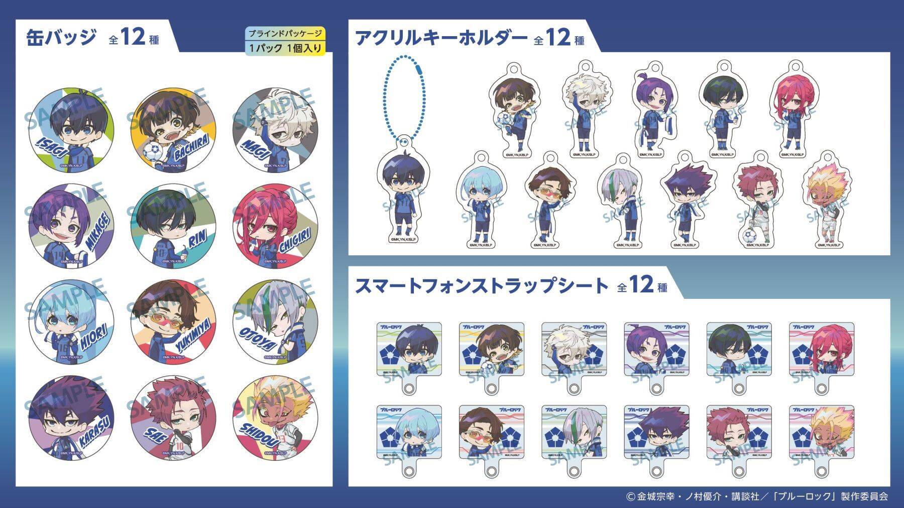 『ブルーロック』グッズが100円ショップ「セリア」で発売！缶バッジ・アクリルスタンド・パスケースなど全9アイテム