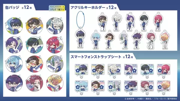 「『ブルーロック』グッズが100円ショップ「セリア」で発売！缶バッジ・アクリルスタンド・パスケースなど全9アイテム」の画像