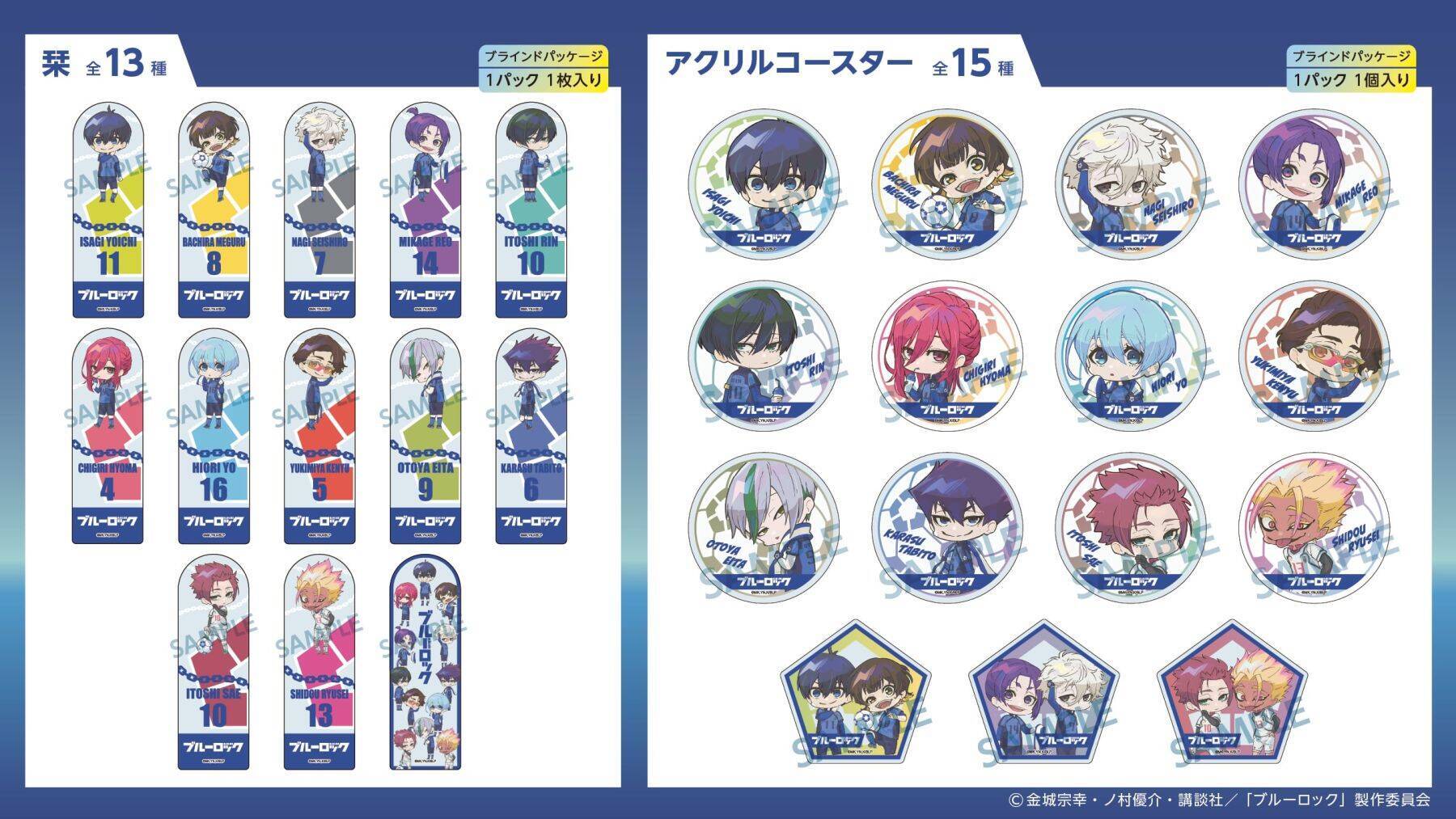 『ブルーロック』グッズが100円ショップ「セリア」で発売！缶バッジ・アクリルスタンド・パスケースなど全9アイテム