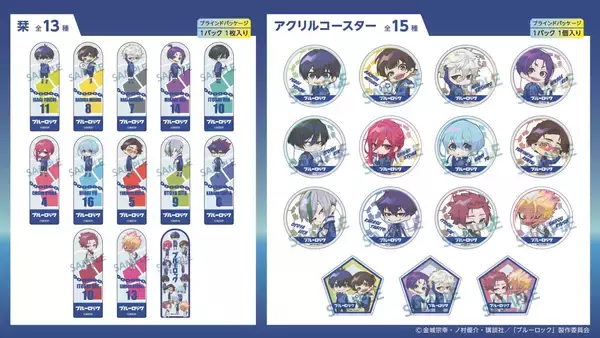 「『ブルーロック』グッズが100円ショップ「セリア」で発売！缶バッジ・アクリルスタンド・パスケースなど全9アイテム」の画像