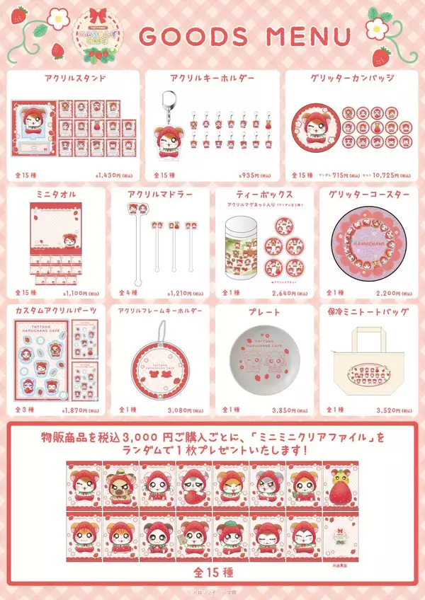 「「とっとこハムちゃんずCAFE」いちご姿のハムちゃんずが大集合♪8月28日開催＆全15種アクスタ・コースターが登場」の画像