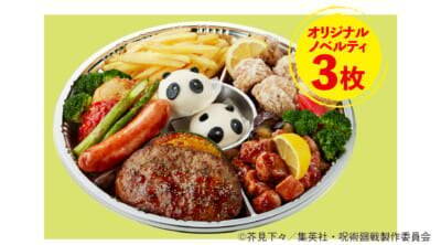 呪術廻戦 × ジョイフル コラボキャンペーン 4月14日よりスタート!