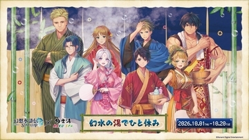 『幻想水滸伝 STAR LEAP』×極楽湯コラボが10月1日スタート！5種類のコラボ風呂が登場