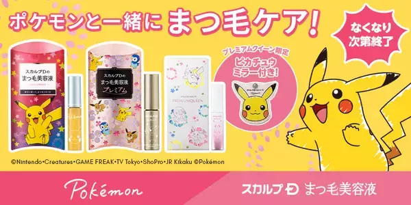 「「ポケモン」デザインの“スカルプＤまつ毛美容液”が4月19日(水)に発売！Twitterキャンペーンも」の画像