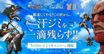 『進撃の巨人』×ベルメゾン「サラリスト」コラボが5月11日スタート！リヴァイの兵団適正診断やジオラマアクスタが当たる激アツ企画満載