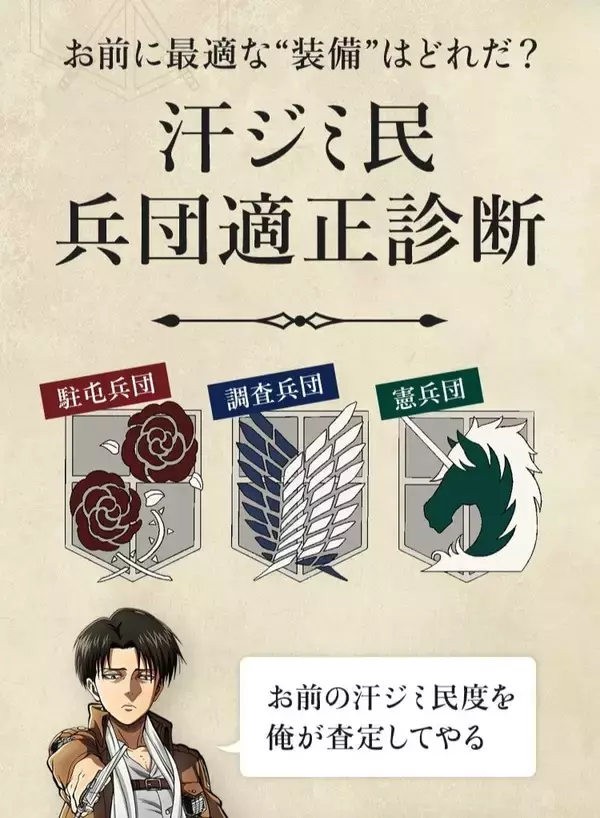 「『進撃の巨人』×ベルメゾン「サラリスト」コラボが5月11日スタート！リヴァイの兵団適正診断やジオラマアクスタが当たる激アツ企画満載」の画像