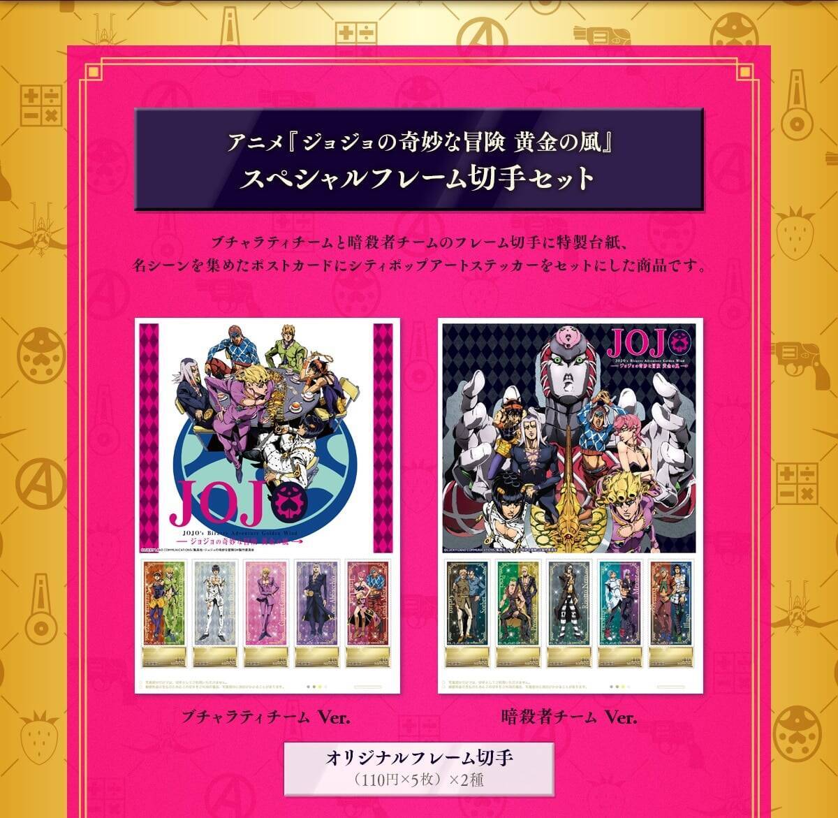 『ジョジョの奇妙な冒険 黄金の風』×郵便局のネットショップ オリジナルグッズが6月26日販売開始！フレーム切手・ミスタのだるまなど