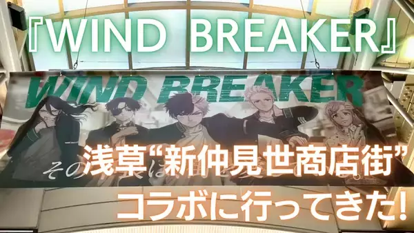 「『WIND BREAKER』浅草“新仲見世商店街”コラボに行ってきた！実際のお店と融合したビジュアルが尊い」の画像