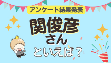 みんなが選ぶ「関俊彦さんが演じるキャラといえば？」ランキングTOP10！【2024年版】