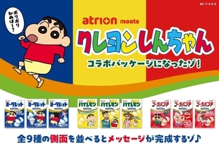 『クレヨンしんちゃん』ヨーグレットら初コラボ！全9種の側面に隠れメッセージ、9月15日より順次全国発売