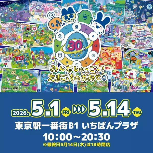 「「たまごっち」期間限定POP UPストアが東京駅一番街に5月1日オープン！30周年記念のスケルトンデバイスや先行販売アイテムが集結」の画像