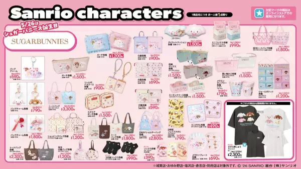 「「サンリオ×アベイル」新作が5月23日登場！シュガーバニーズ＆マロンクリームのグッズ・ハローキティのブランドアパレルが大充実」の画像