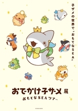 『おでかけ子ザメ』5周年記念、おでかけ子ザメ展 おもてなSEAツアーが阪神梅田本店で12月27日より開催！