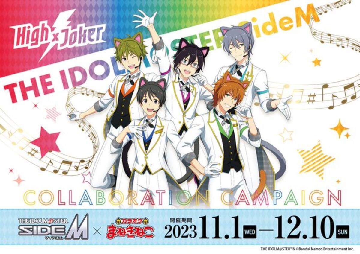 アイドルマスター SideM×まねきねこ」11月1日よりコラボ！High×Jokerの 