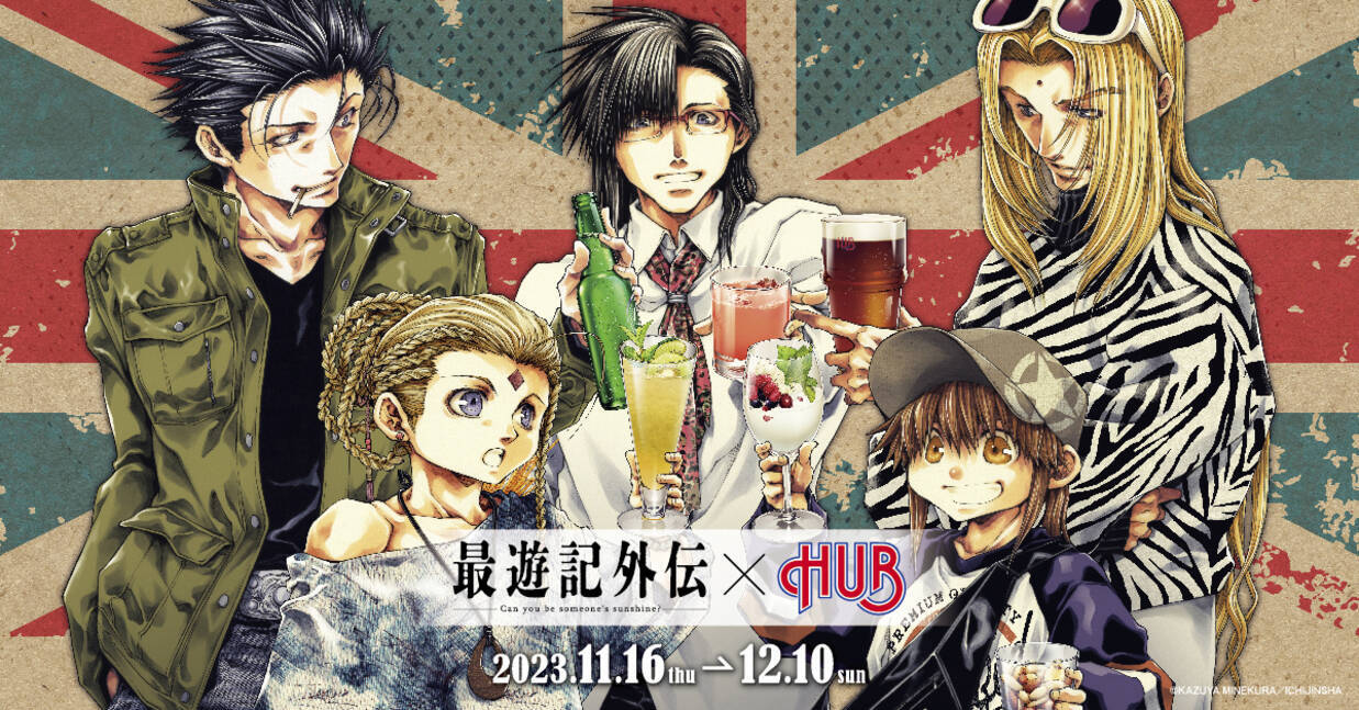 最遊記外伝×英国風パブ HUB」11月16日よりコラボ！メニュー名に「飲み 