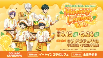 『ブルーロック』×コラボカフェ本舗「Honey Lemon Cafe」メニュー＆グッズ全公開！描き下ろしイラストのカフェスタッフ姿が可愛すぎる