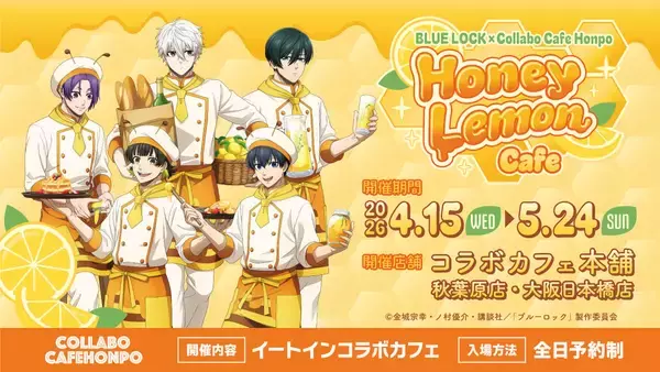 「『ブルーロック』×コラボカフェ本舗「Honey Lemon Cafe」メニュー＆グッズ全公開！描き下ろしイラストのカフェスタッフ姿が可愛すぎる」の画像