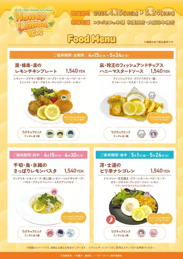 「『ブルーロック』×コラボカフェ本舗「Honey Lemon Cafe」メニュー＆グッズ全公開！描き下ろしイラストのカフェスタッフ姿が可愛すぎる」の画像