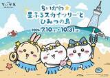 「「ちいかわ×東京スカイツリー」3年ぶり2度目のコラボイベントが7月10日開催！バカンス姿のちいかわたちが天望デッキ＆天望回廊を彩る」の画像1