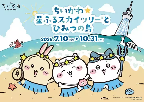 「「ちいかわ×東京スカイツリー」3年ぶり2度目のコラボイベントが7月10日開催！バカンス姿のちいかわたちが天望デッキ＆天望回廊を彩る」の画像