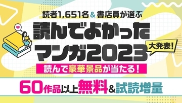 「読者が選ぶ 読んでよかったマンガランキング2023」TOP10！上位はアニメも大人気のあの作品