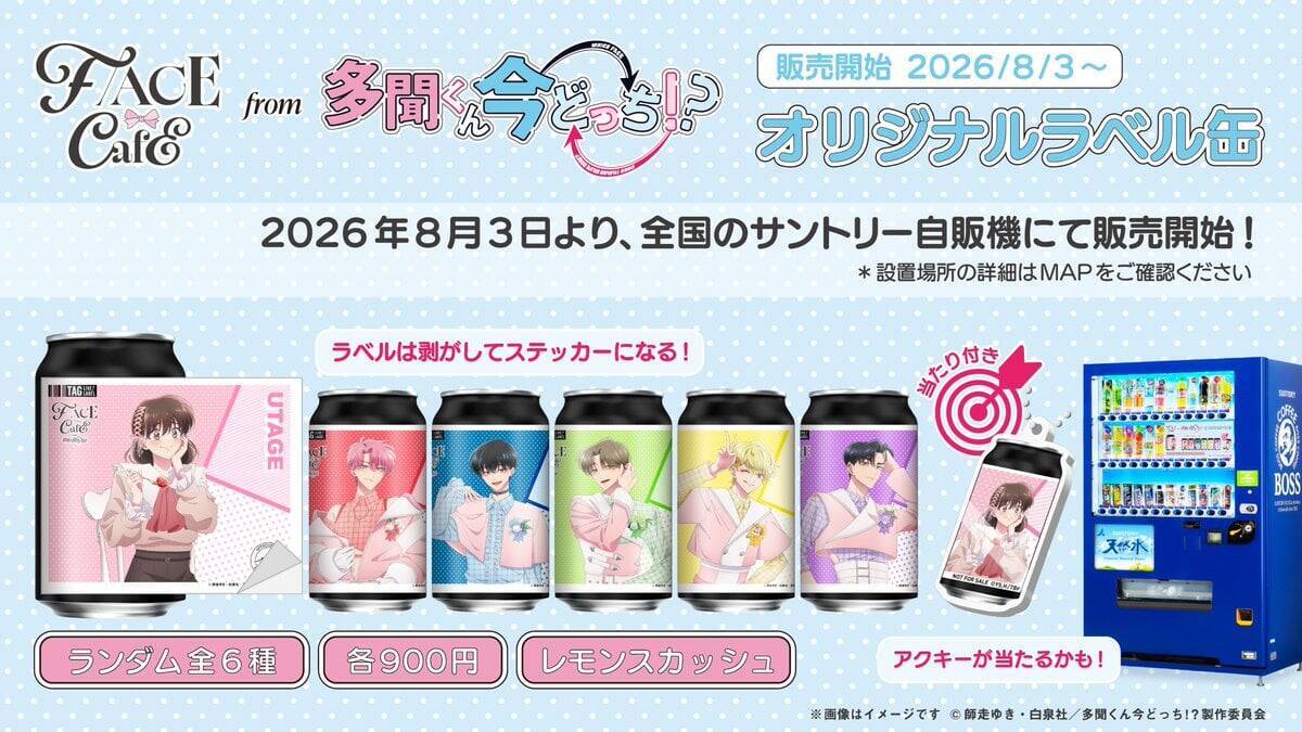 『多聞くん今どっち！？』剥がしてステッカーになる♪ラベル缶が8月3日発売、当たり缶はアクキー付き